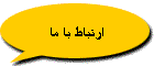 ارتباط با ما