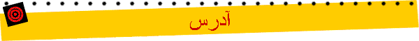 آدرس