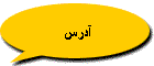 آدرس