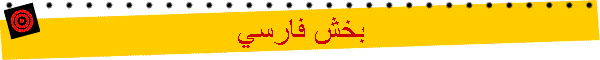 بخش فارسي