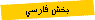 بخش فارسي
