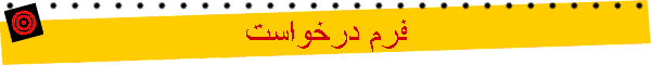 فرم درخواست