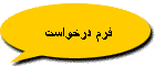 فرم درخواست