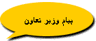 پيام وزير تعاون