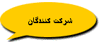شركت كنندگان