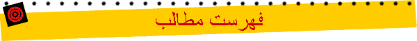 فهرست مطالب